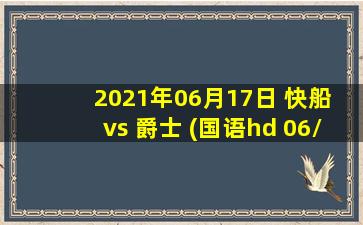 2021年06月17日 快船 vs 爵士 (国语hd 06/17)高清直播